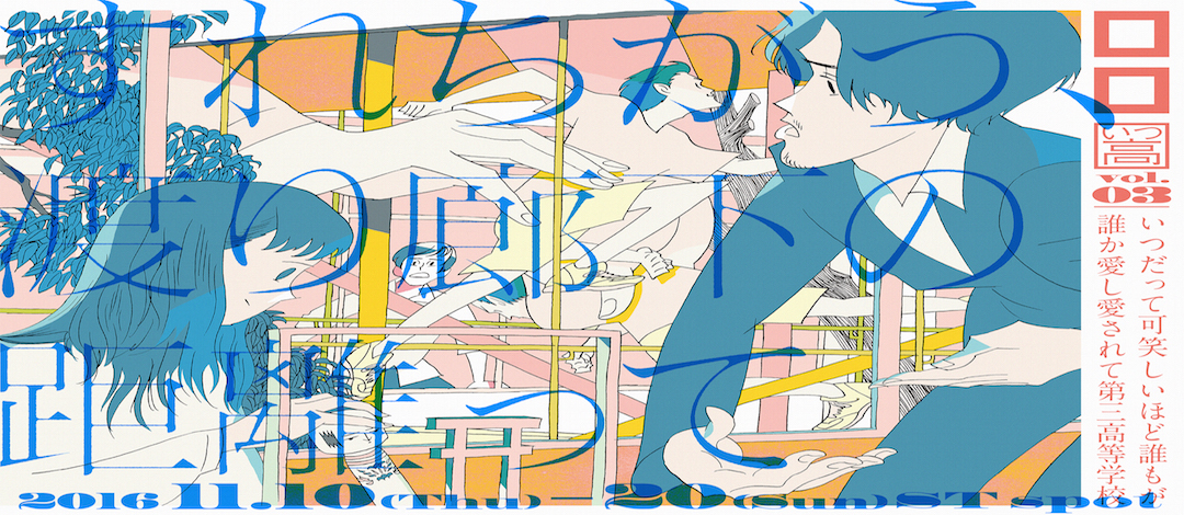 すれちがう、渡り廊下の距離って