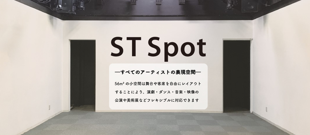 STスポット横浜　全てのアーティストの表現空間
